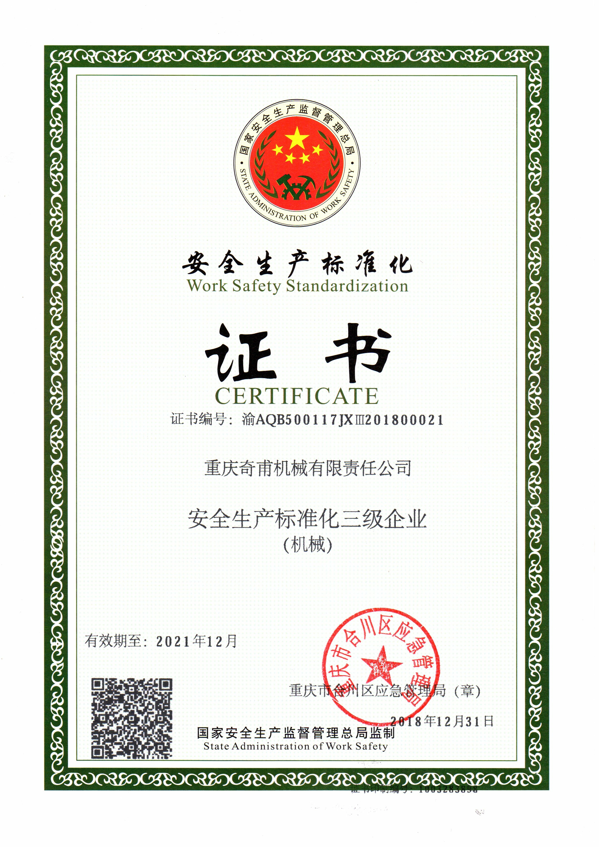 安全生產(chǎn)標準化證書